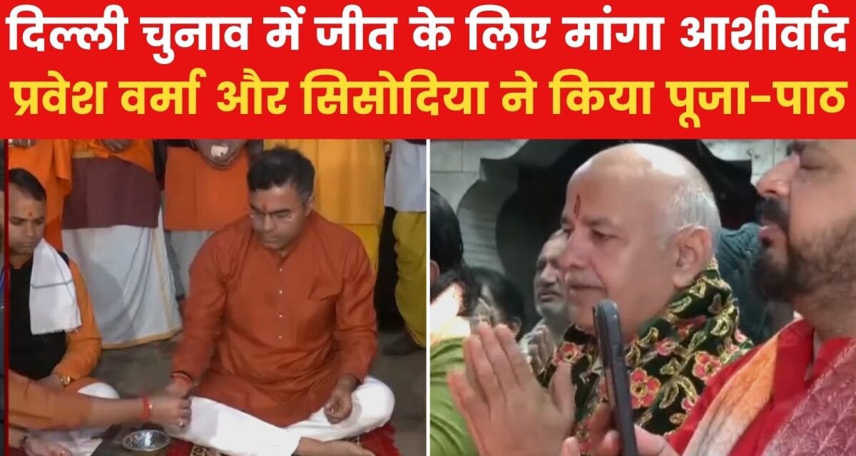 दिल्ली में वोटिंग शुरू, पूजा-पाठ करते दिखे सिसोदिया और प्रवेश वर्मा