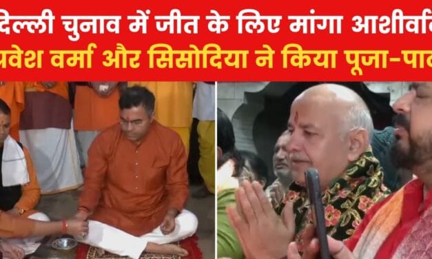 दिल्ली में वोटिंग शुरू, पूजा-पाठ करते दिखे सिसोदिया और प्रवेश वर्मा