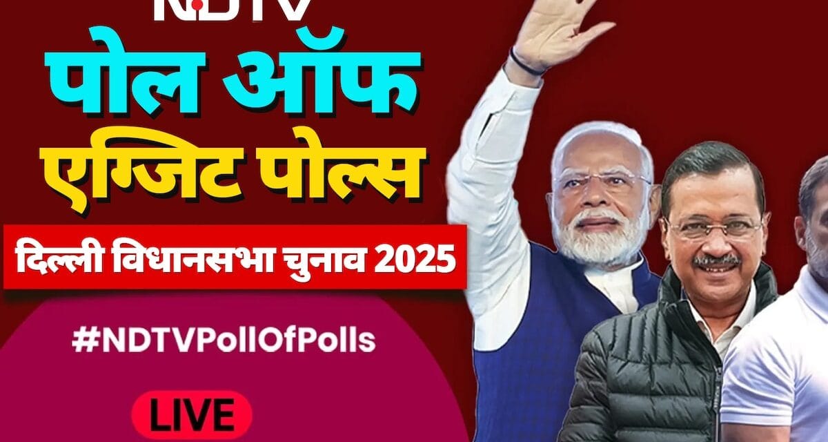 NDTV पोल ऑफ पोल्स: दिल्ली ने 26 साल बाद खिलाया कमल, डूबेगी AAP की नैया, देखिए सभी EXIT POLLS के नतीजे
