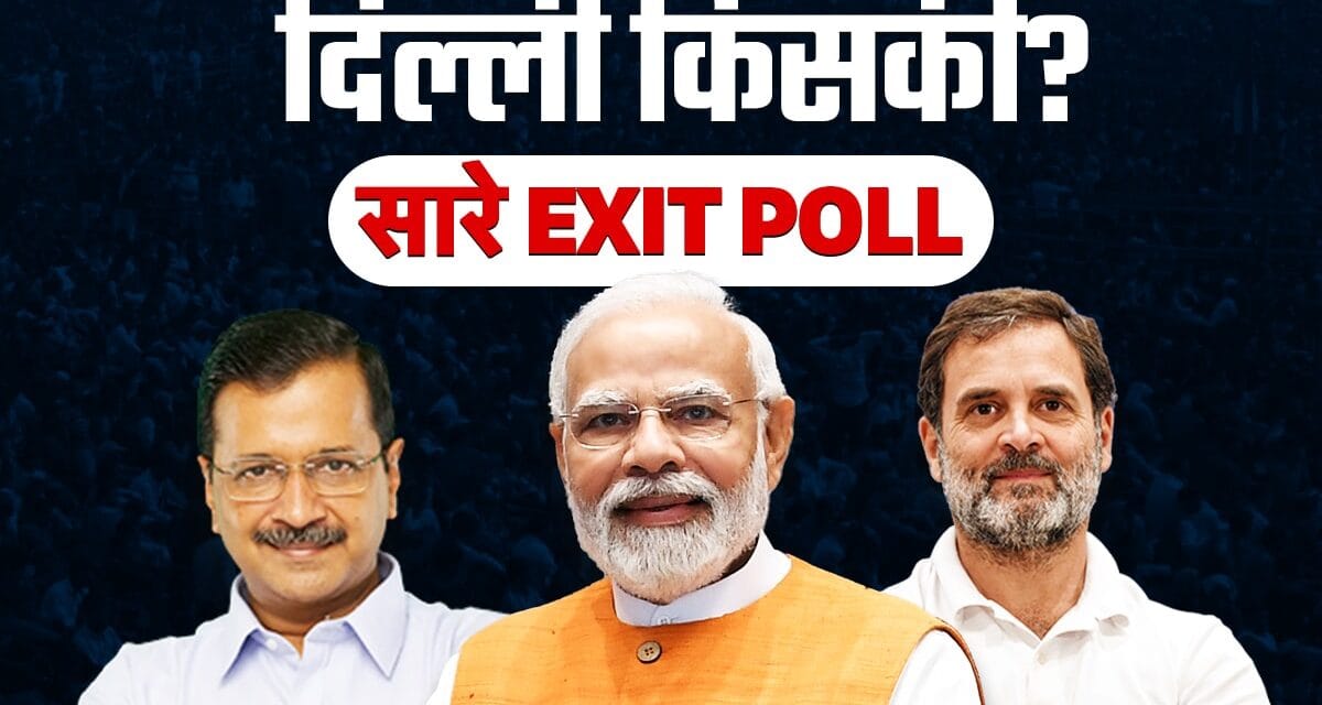 Delhi Exit Poll LIVE: दिल्ली में BJP को बंपर बहुमत, कौन है वो बस एक जो बना रहा AAP सरकार
