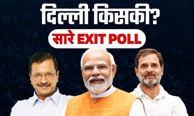 Delhi Exit Poll LIVE: दिल्ली में BJP को बंपर बहुमत, कौन है वो बस एक जो बना रहा AAP सरकार