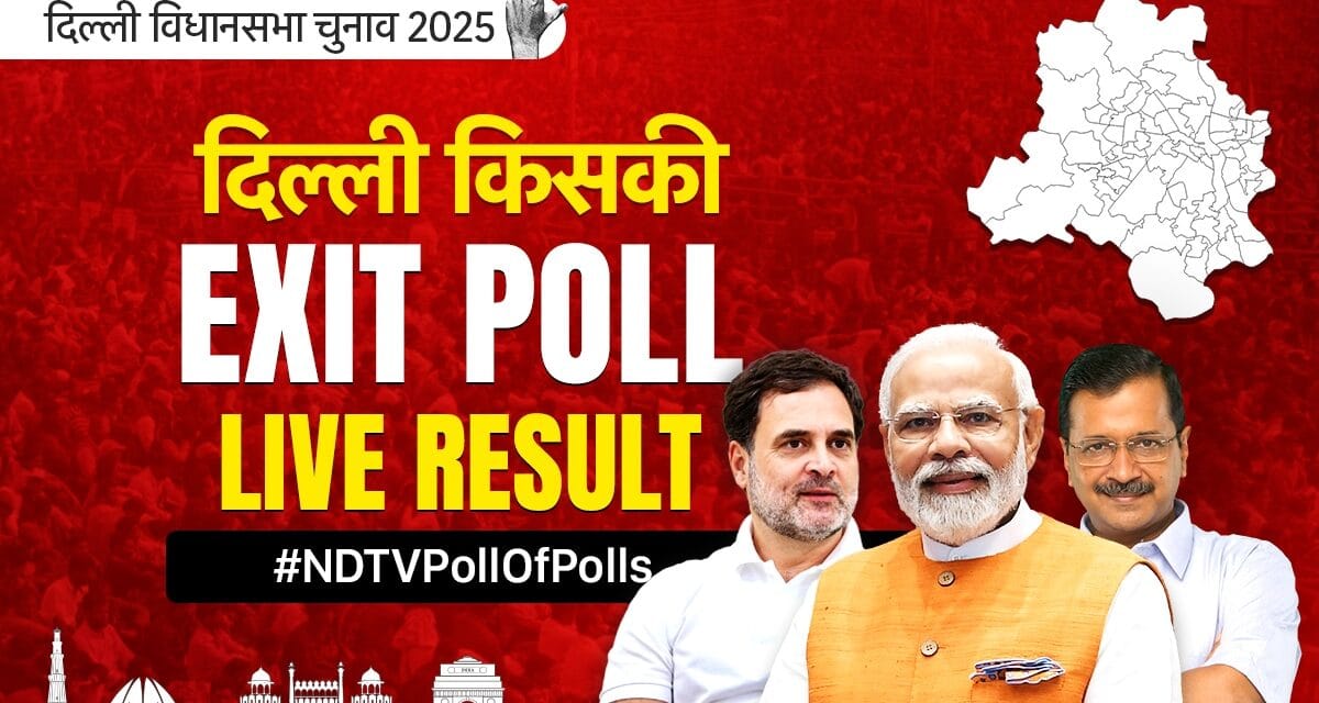 Delhi Exit Poll Result LIVE: दिल्ली में डबल इंजन सरकार, खिलेगा कमल… AAP की करारी हार; जानिए
