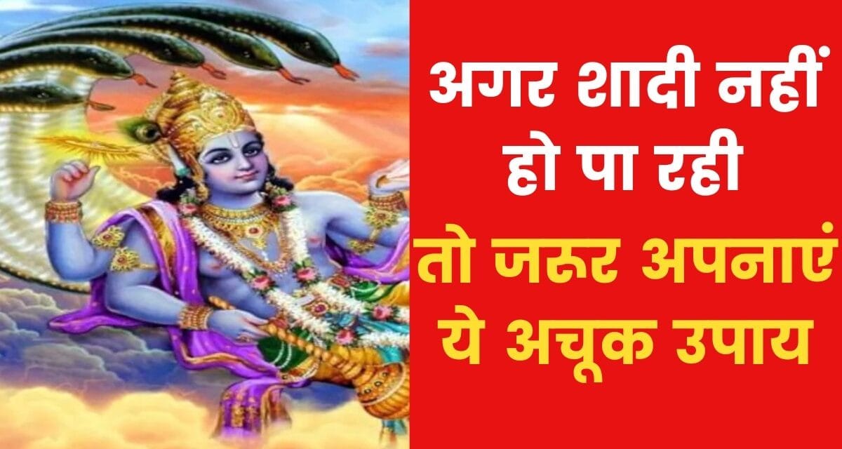 यदि शादी नहीं हो पा रही है तो करें ये उपाय