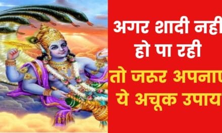 यदि शादी नहीं हो पा रही है तो करें ये उपाय
