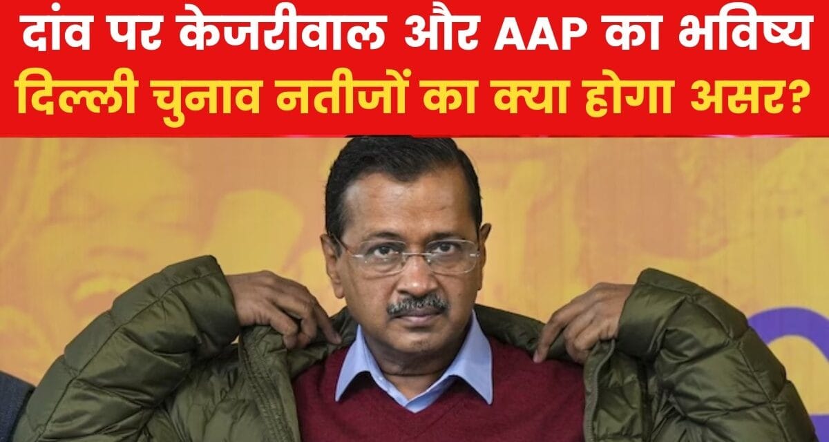 दिल्ली चुनाव में हार-जीत के केजरीवाल और AAP के लिए क्या होंगे मायने? समझें
