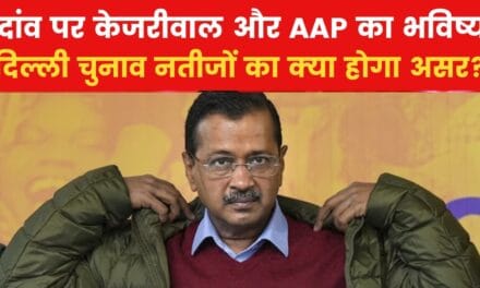 दिल्ली चुनाव में हार-जीत के केजरीवाल और AAP के लिए क्या होंगे मायने? समझें