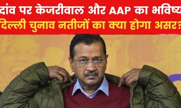 दिल्ली चुनाव में हार-जीत के केजरीवाल और AAP के लिए क्या होंगे मायने? समझें