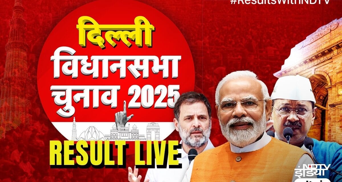 Delhi Election Result Live: भगवा सुनामी में बिखर गया झाड़ू, बंपर बहुमत से BJP सरकार, केजरीवाल समेत बड़े-बड़ों की हार