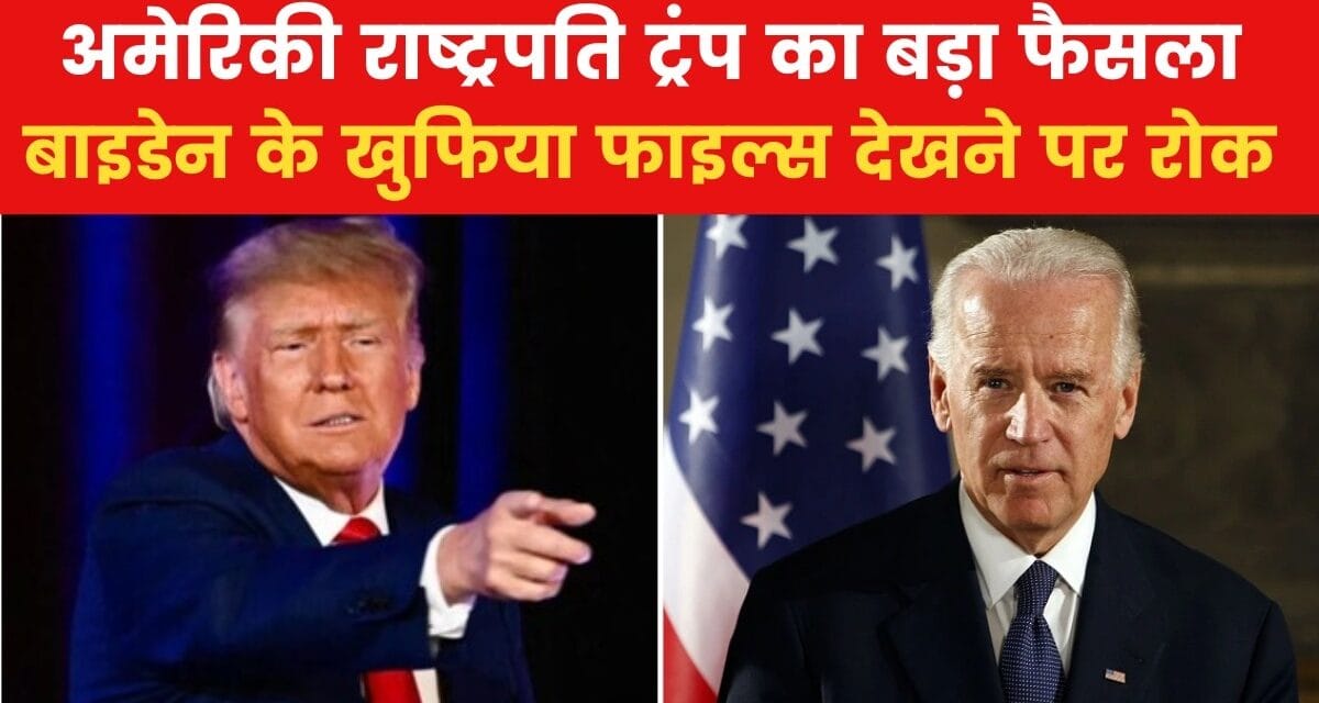 ट्रंप ने पूर्व राष्ट्रपति बाइडेन की सुरक्षा मंजूरी की रद्द, देखें US Top-10