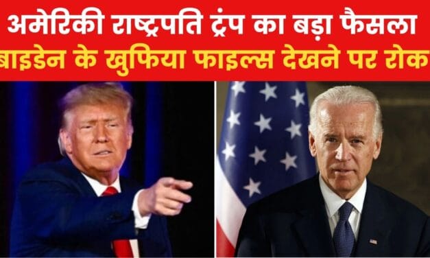 ट्रंप ने पूर्व राष्ट्रपति बाइडेन की सुरक्षा मंजूरी की रद्द, देखें US Top-10