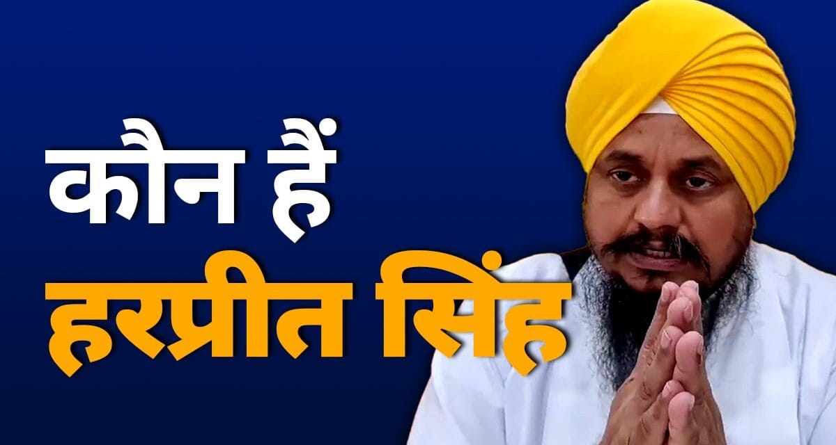 कौन हैं ज्ञानी हरप्रीत सिंह, दमदमा साहिब के जत्थेदार पद से SGPC ने उन्हें क्यों हटाया