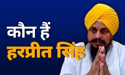 कौन हैं ज्ञानी हरप्रीत सिंह, दमदमा साहिब के जत्थेदार पद से SGPC ने उन्हें क्यों हटाया