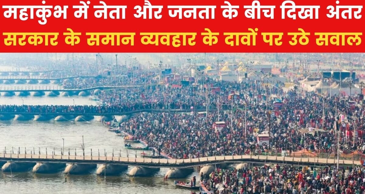 महाकुंभ में नेताओं को मिला वीआईपी सत्कार, जनता को भुगतनी पड़ी मुश्किलें