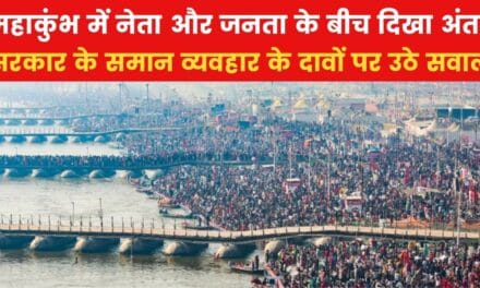 महाकुंभ में नेताओं को मिला वीआईपी सत्कार, जनता को भुगतनी पड़ी मुश्किलें