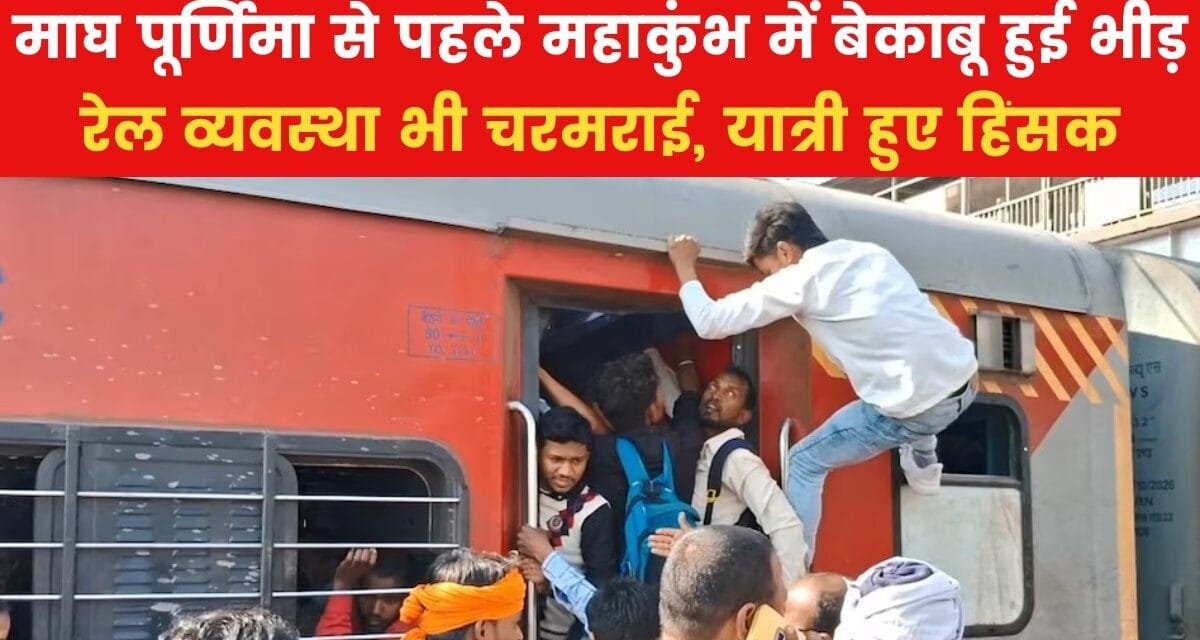 महाकुंभ में भीड़ से बेकाबू रेल व्यवस्था, यात्रियों ने तोड़ी ट्रेन की खिड़कियां