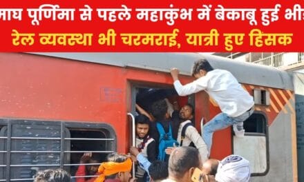 महाकुंभ में भीड़ से बेकाबू रेल व्यवस्था, यात्रियों ने तोड़ी ट्रेन की खिड़कियां