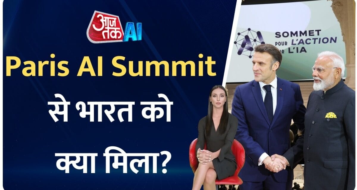 पेरिस AI समिट भारत के लिए कितना महत्वपूर्ण रहा? जानिए