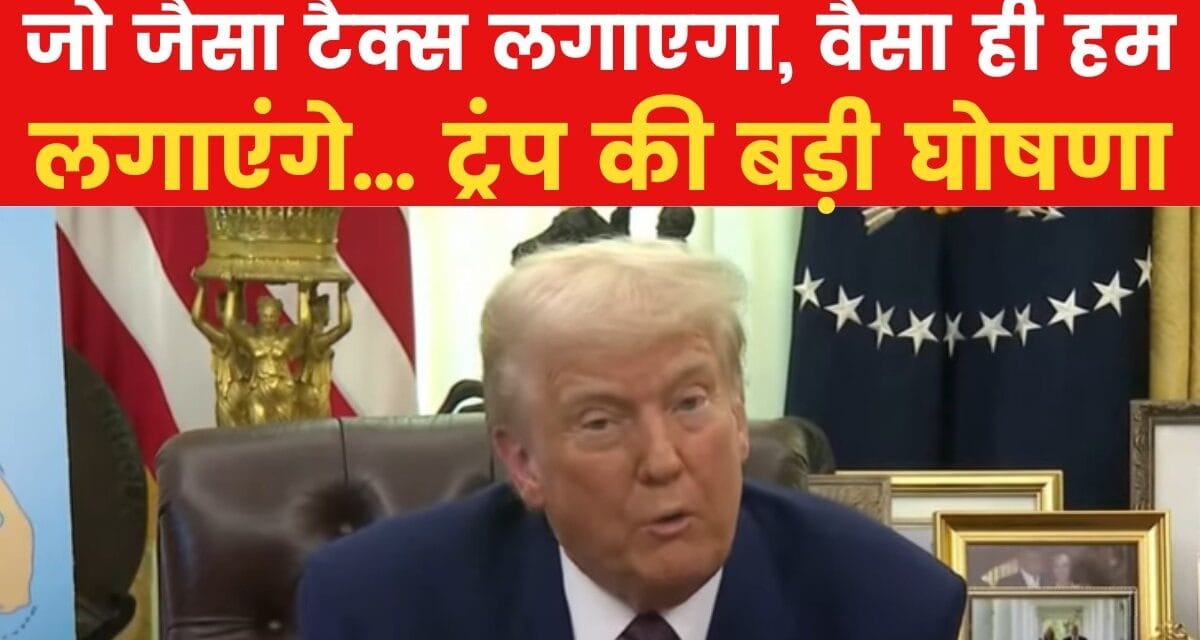 'न ज्यादा, न कम', डोनाल्ड ट्रंप ने किया रेसिप्रोकल टैरिफ का एलान