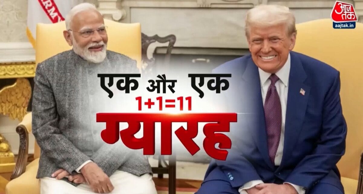 'आई मिस यू' से '1+1=111' तक, मोदी-ट्रंप की दोस्ती का नया संदेश, देखें 10 तक