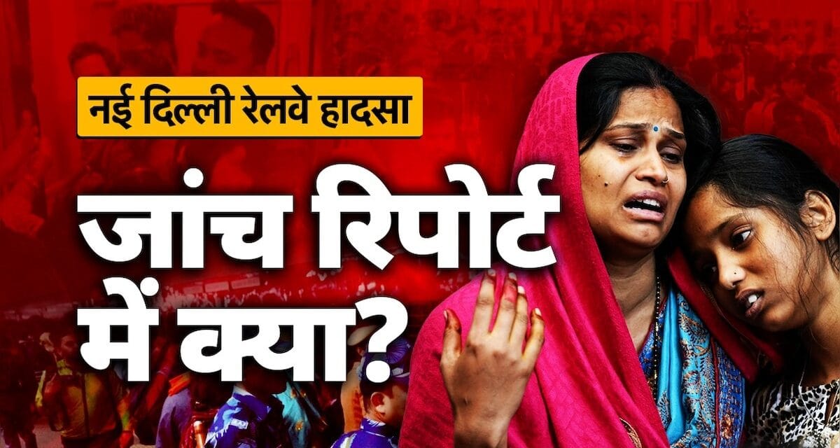 रात 8 बजकर 45 मिनट की बात है… नई दिल्ली स्टेशन पर भगदड़ कैसे मची, इन्क्वायरी रिपोर्ट में है पूरी सच्च
