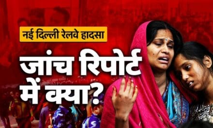 रात 8 बजकर 45 मिनट की बात है… नई दिल्ली स्टेशन पर भगदड़ कैसे मची, इन्क्वायरी रिपोर्ट में है पूरी सच्च