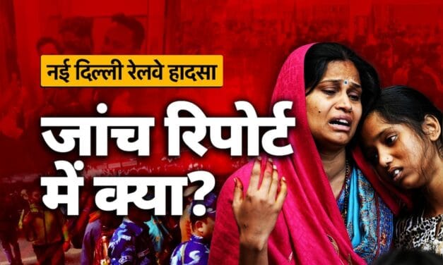 रात 8 बजकर 45 मिनट की बात है… नई दिल्ली स्टेशन पर भगदड़ कैसे मची, इन्क्वायरी रिपोर्ट में है पूरी सच्च
