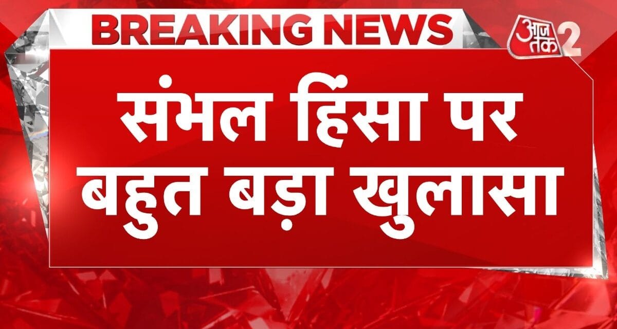 संभल हिंसा को लेकर पुलिस का बड़ा खुलासा, दाऊद की गैंग का है कनेक्शन