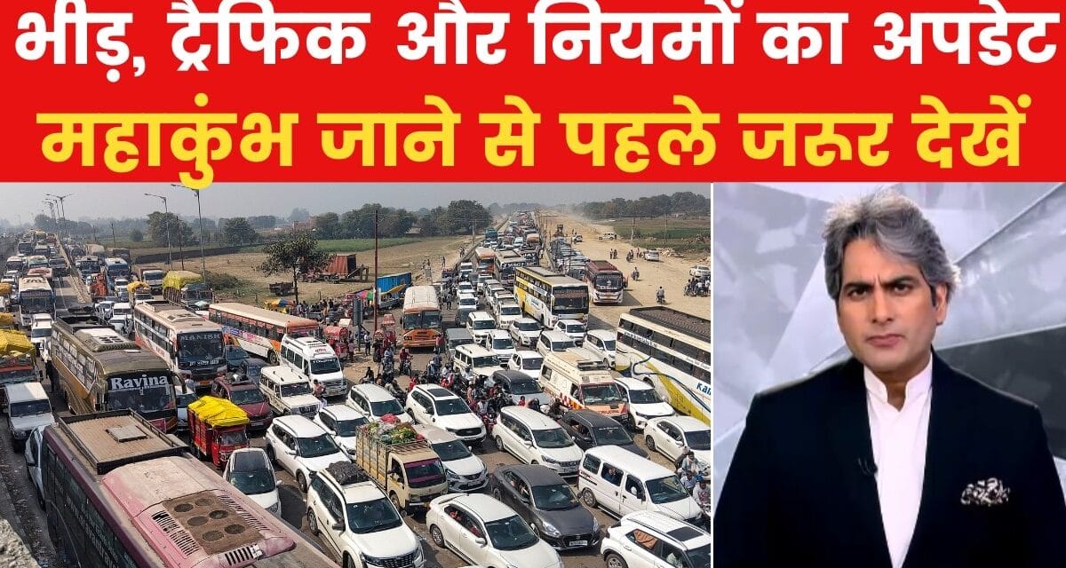 महाकुंभ जाने की प्लानिंग? 26 फरवरी से पहले जाने वालों के लिए खास जानकारी