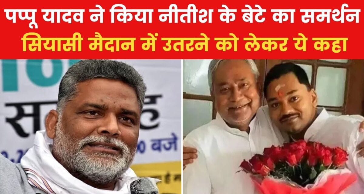 पप्पू यादव ने सुझाई JDU बचाने की तरकीब, देखें क्या उपाय बताया