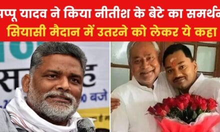 पप्पू यादव ने सुझाई JDU बचाने की तरकीब, देखें क्या उपाय बताया