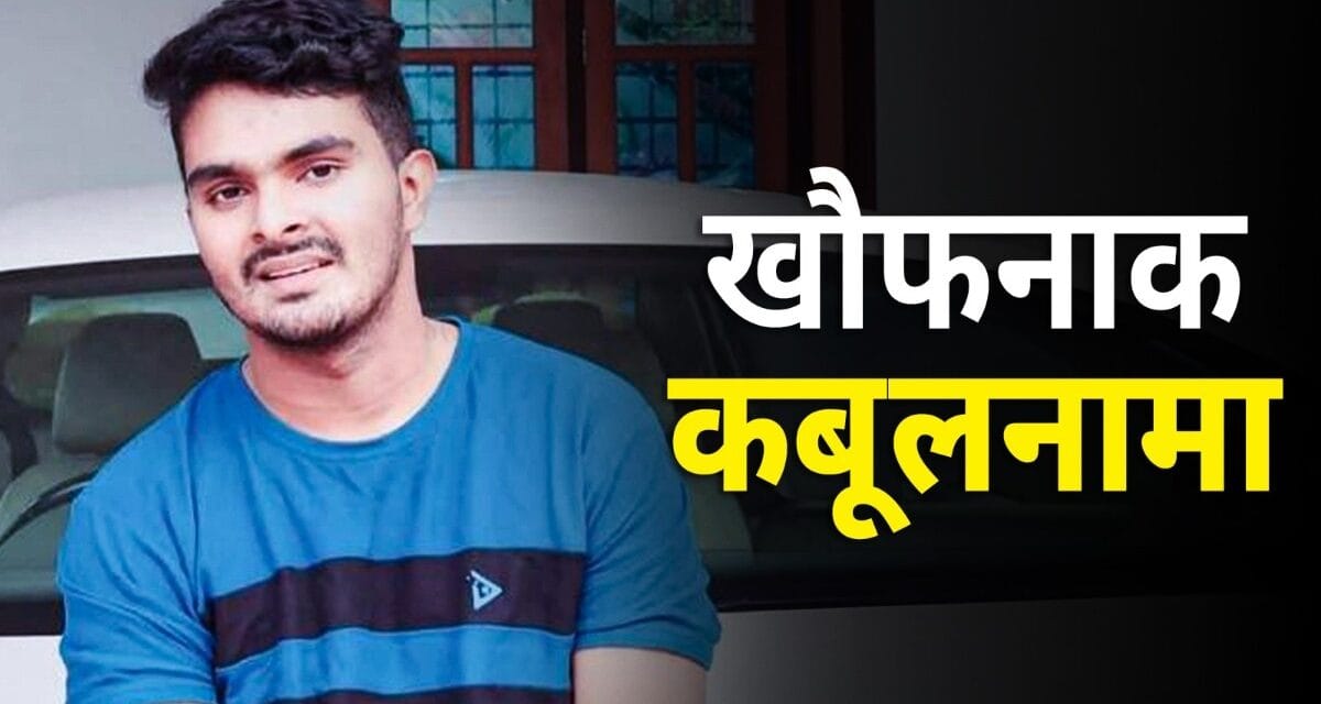 दादी और प्रेमिका सहित 5 परिजनों की हत्या, थाने में खुद जाकर कबूला जुर्म, सुनाई सनसनीखेज दास्तान