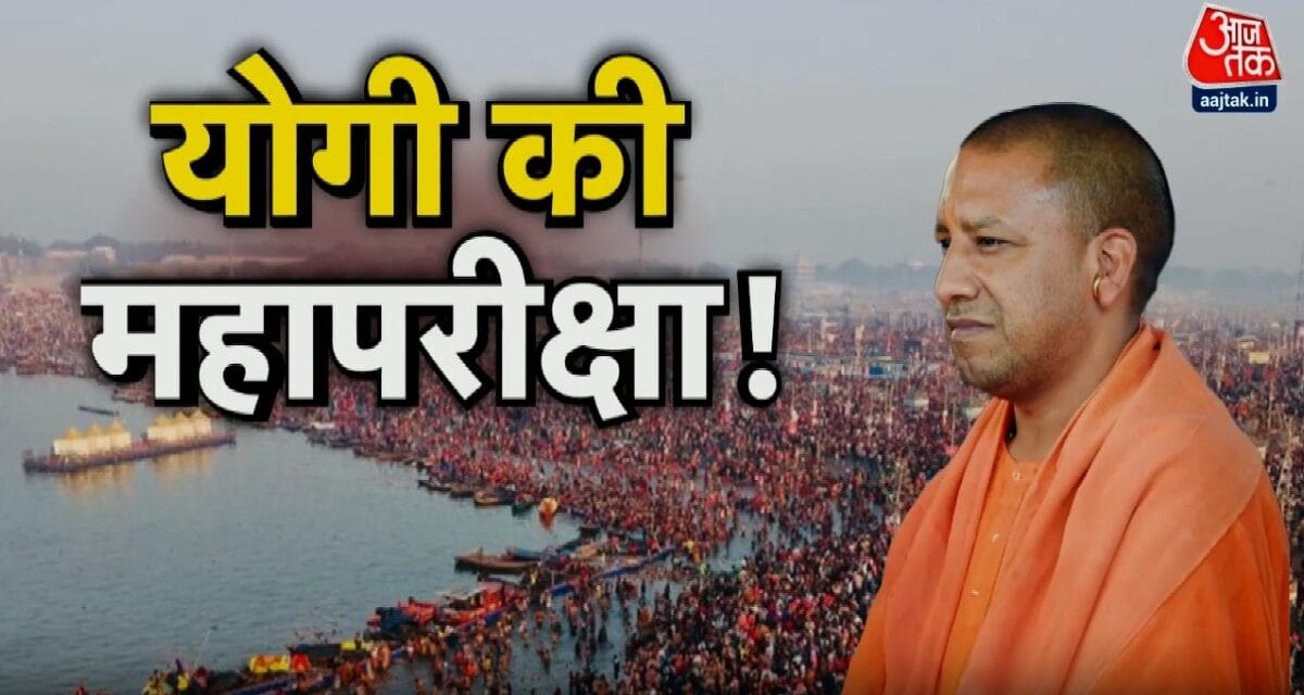 महाकुंभ के आखिरी दिन प्रशासन के लिए 7 चुनौतियां कौन-सी है? देखें