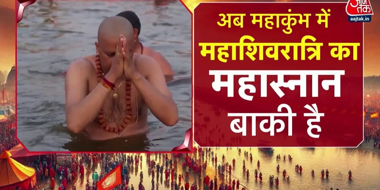 करोड़ों श्रद्धालुओं ने किया महाकुंभ में स्नान, महाशिवरात्रि की कैसी हैं तैयारियां?