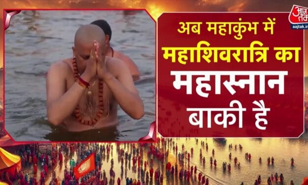 करोड़ों श्रद्धालुओं ने किया महाकुंभ में स्नान, महाशिवरात्रि की कैसी हैं तैयारियां?