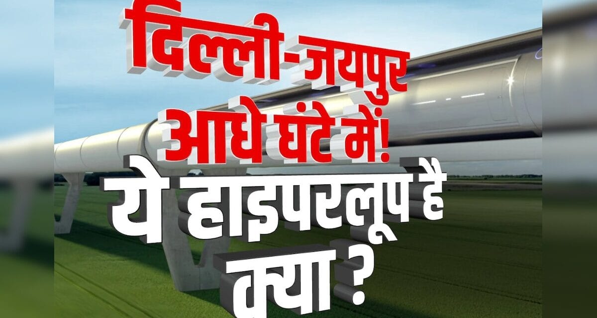 Explainer : दिल्ली से जयपुर आधे घंटे में, हाइपरलूप टेक्नोलॉजी कैसे बदल देगी परिवहन की तस्वीर