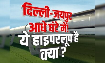 Explainer : दिल्ली से जयपुर आधे घंटे में, हाइपरलूप टेक्नोलॉजी कैसे बदल देगी परिवहन की तस्वीर