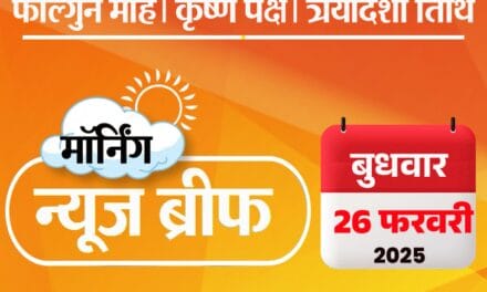 मॉर्निंग न्यूज ब्रीफ:महाकुंभ