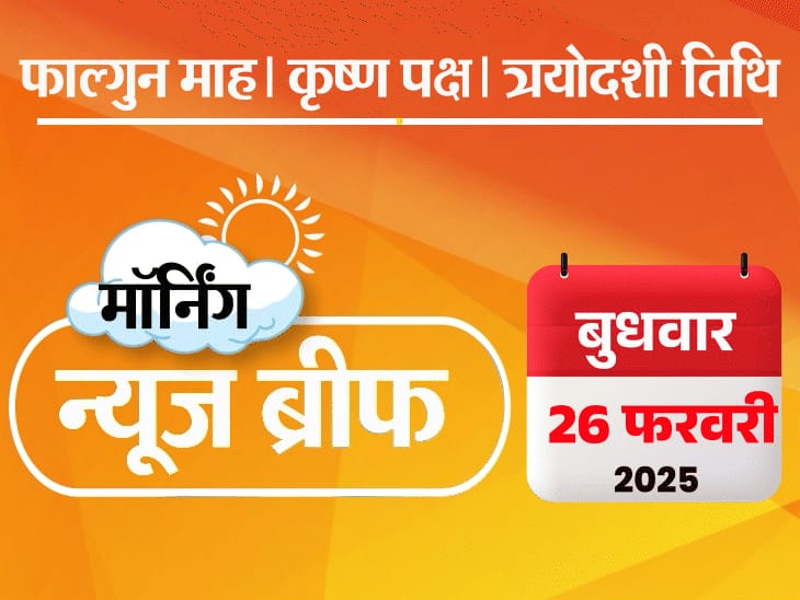 मॉर्निंग न्यूज ब्रीफ:महाकुंभ