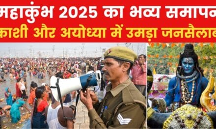 महाकुंभ समापन पर ऐतिहासिक नजारा, प्रयागराज, काशी और अयोध्या में लाखों भक्त