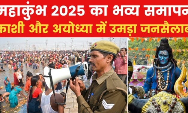 महाकुंभ समापन पर ऐतिहासिक नजारा, प्रयागराज, काशी और अयोध्या में लाखों भक्त