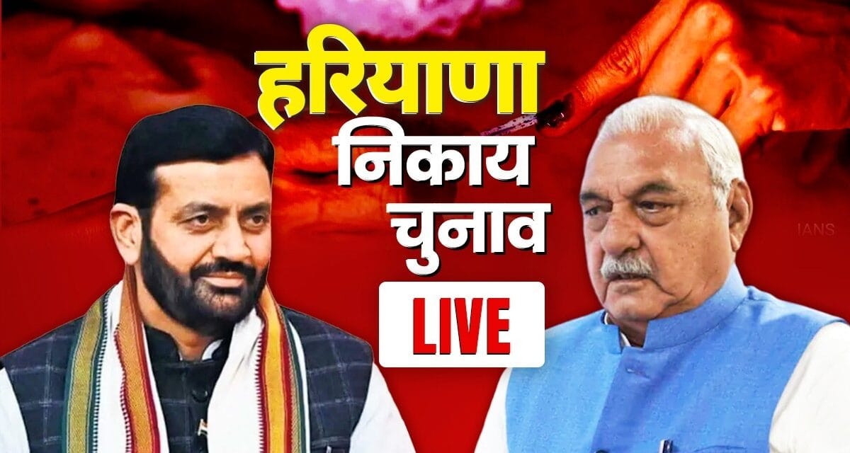 Haryana Nikay Chunav 2025 LIVE: हरियाणा में निकाय चुनाव के लिए वोटिंग जारी, 12 मार्च को आएंगे नतीजे