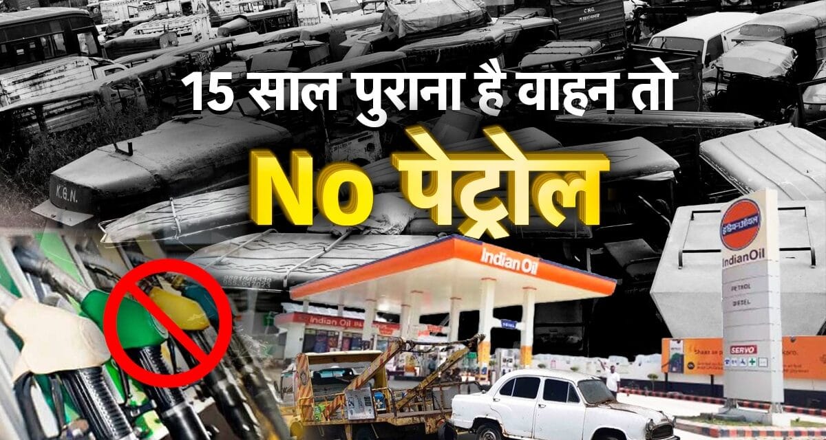 दिल्ली में 15 साल पुराने वाहनों को तेल नहीं, लेकिन जुगाड़बाजों का तोड़ क्या है?     