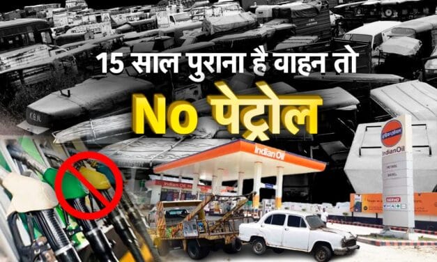 दिल्ली में 15 साल पुराने वाहनों को तेल नहीं, लेकिन जुगाड़बाजों का तोड़ क्या है?     