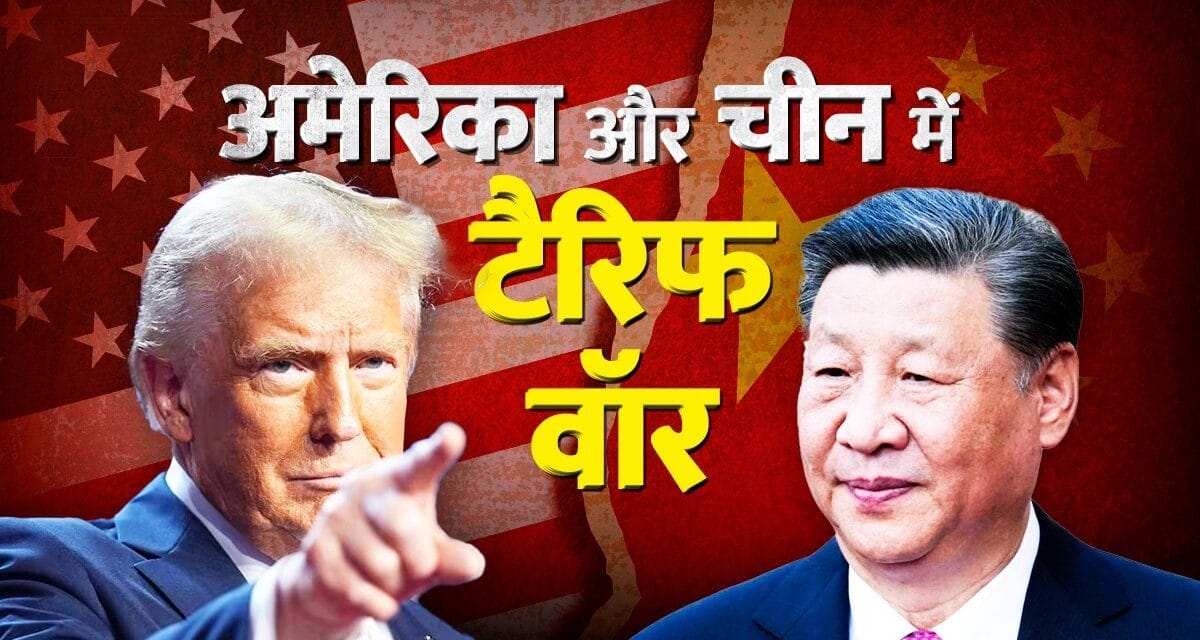 नहीं थम रहा टैरिफ वॉर: ट्रंप ने 20 फीसदी टैरिफ थोपने वाले ऑर्डर पर किए साइन, अब क्या करेगा चीन