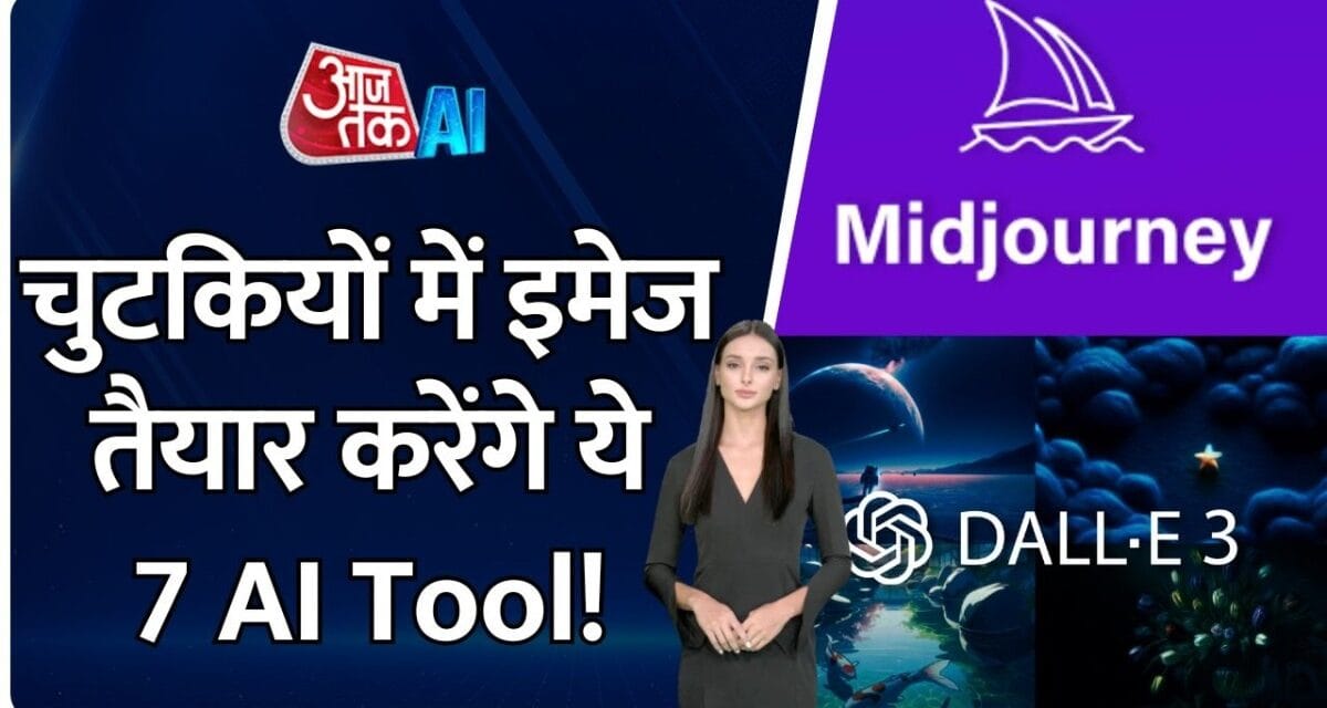 ये हैं टॉप 7 AI फोटो जनरेटिंग टूल्स, चुटकियों में तैयार होगी तस्वीरें