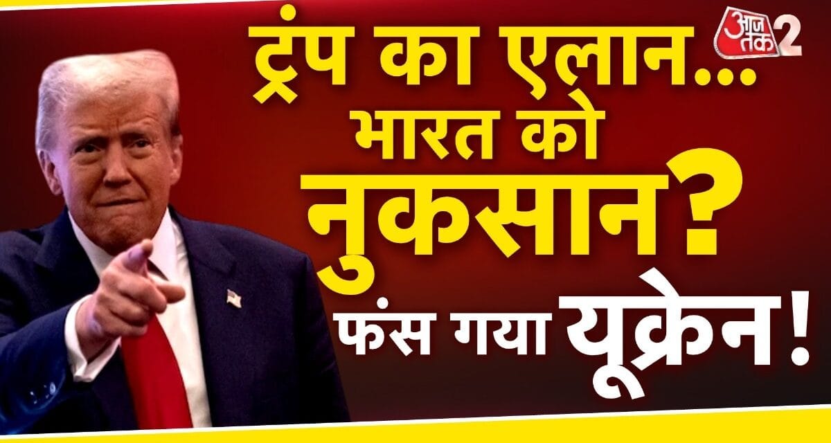 डोनाल्ड ट्रंप का ऐतिहासिक भाषण, यूक्रेन युद्ध को समाप्त करने की दिशा में पहल