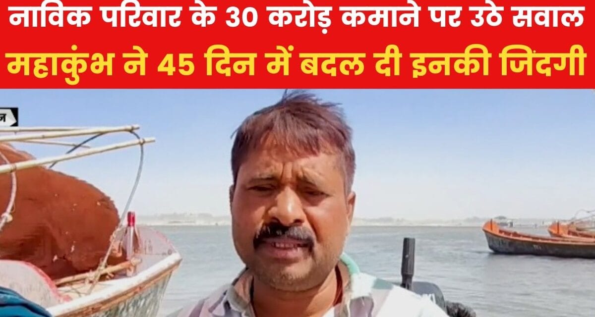 महाकुंभ में नाविक परिवार ने कमाए 30 करोड़, क्यों उठे सवाल?