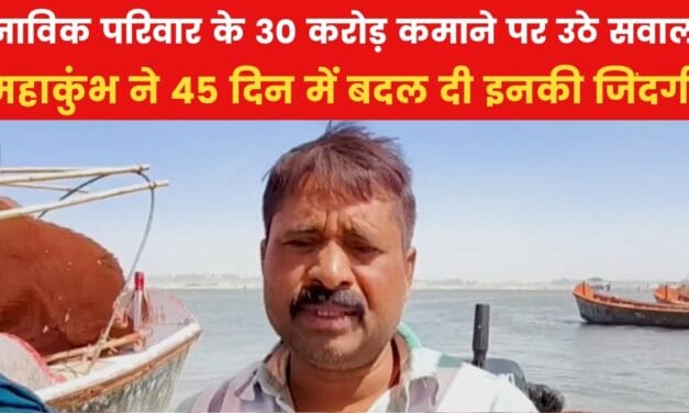 महाकुंभ में नाविक परिवार ने कमाए 30 करोड़, क्यों उठे सवाल?