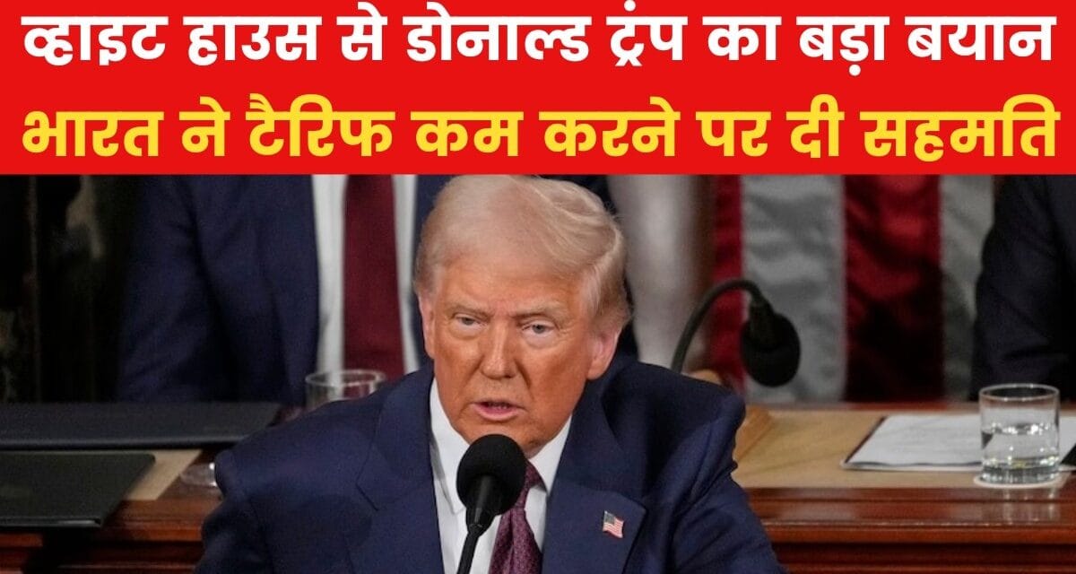 व्हाइट हाउस से ट्रंप की घोषणा, भारत अब अमेरिकी उत्पादों पर कम करेगा टैरिफ