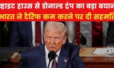 व्हाइट हाउस से ट्रंप की घोषणा, भारत अब अमेरिकी उत्पादों पर कम करेगा टैरिफ